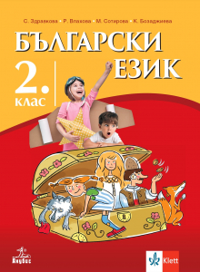 Електронен учебник - Български език за 2. клас